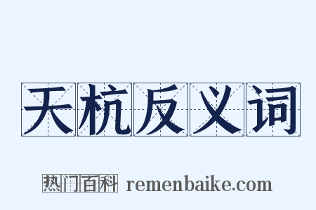 天杭反义词是什么意思的图片